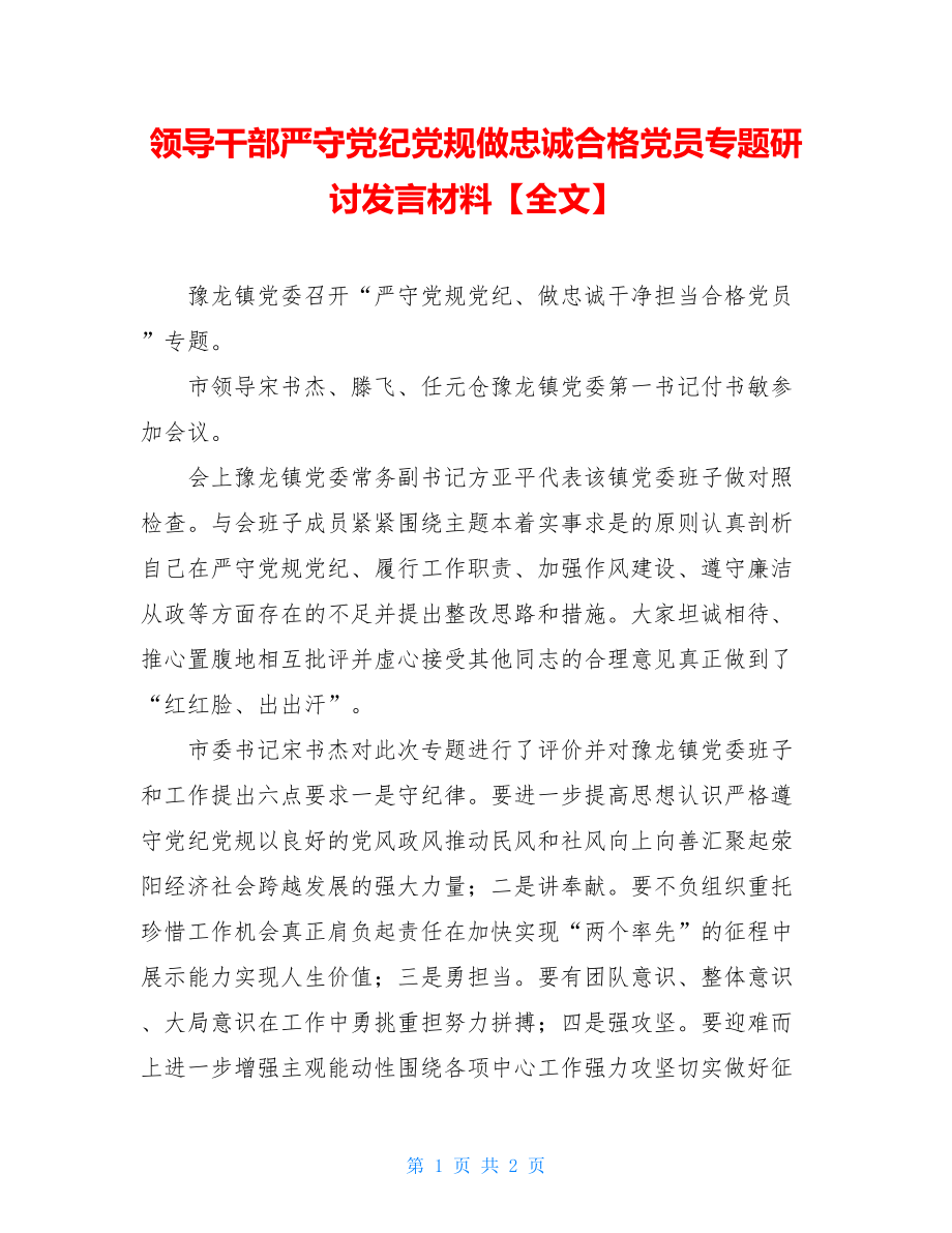 领导干部严守党纪党规做忠诚合格党员专题研讨发言材料【全文】.doc_第1页