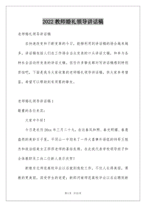 2022教师婚礼领导讲话稿范本.docx