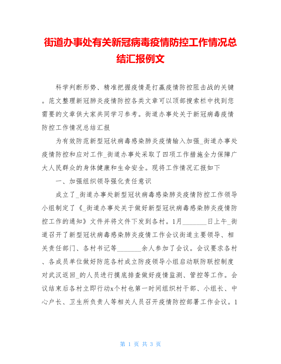 街道办事处有关新冠病毒疫情防控工作情况总结汇报例文.doc_第1页