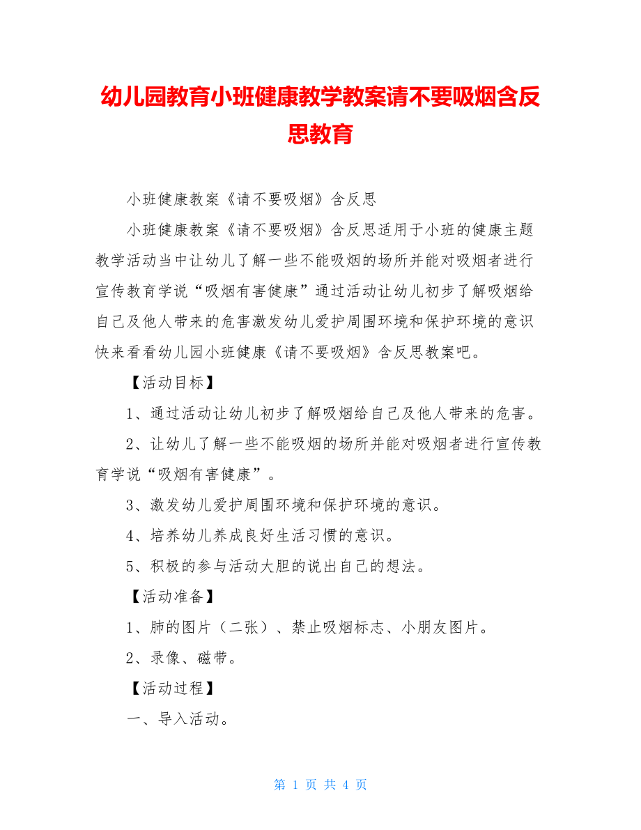 幼儿园教育小班健康教学教案请不要吸烟含反思教育.doc_第1页