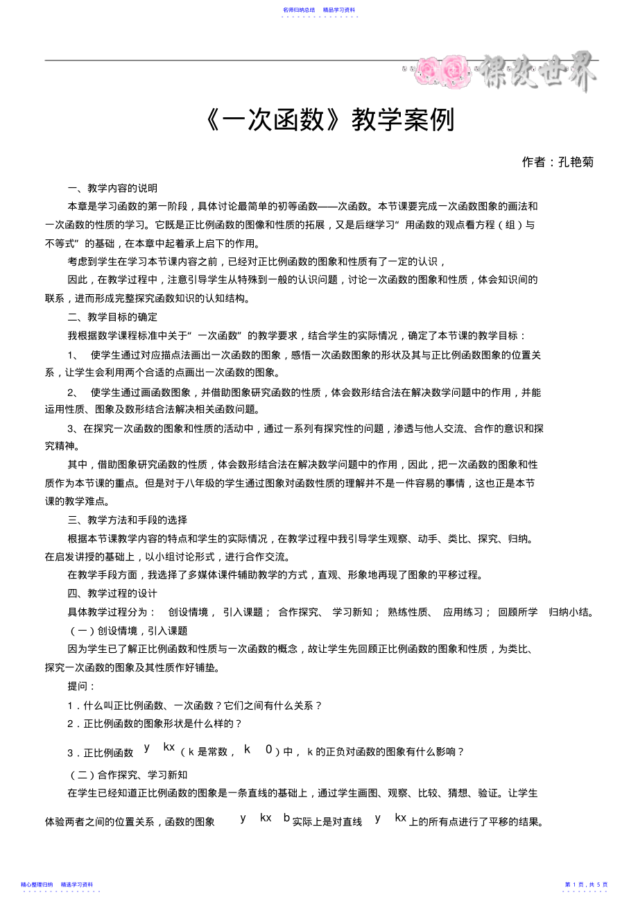 2022年一次函数教学案例 .pdf_第1页