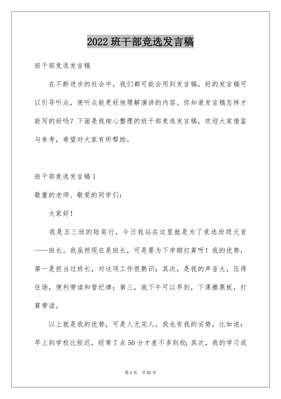 2022班干部竞选发言稿例文9.docx_第1页