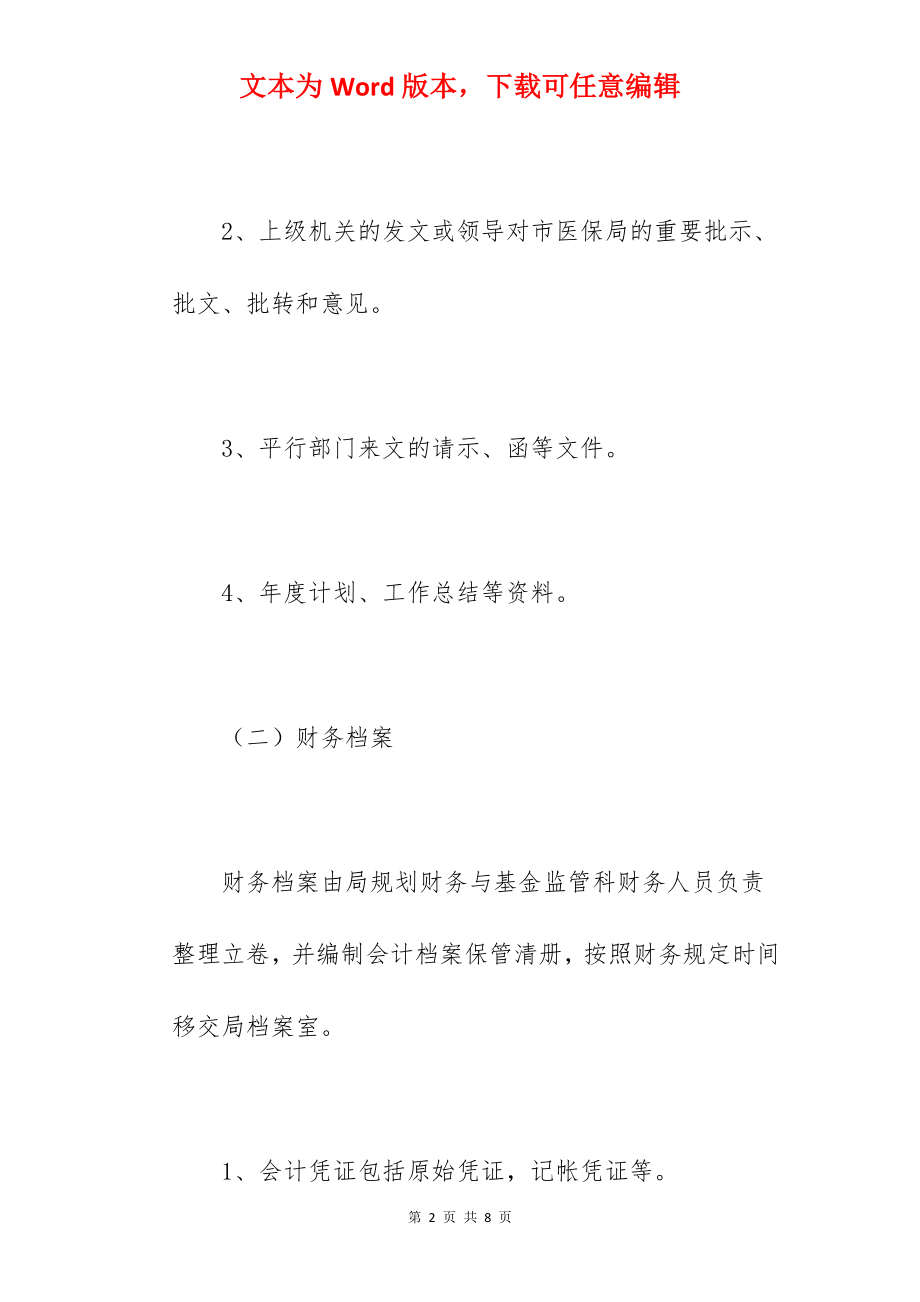 市医保局档案管理工作制度范文.docx_第2页