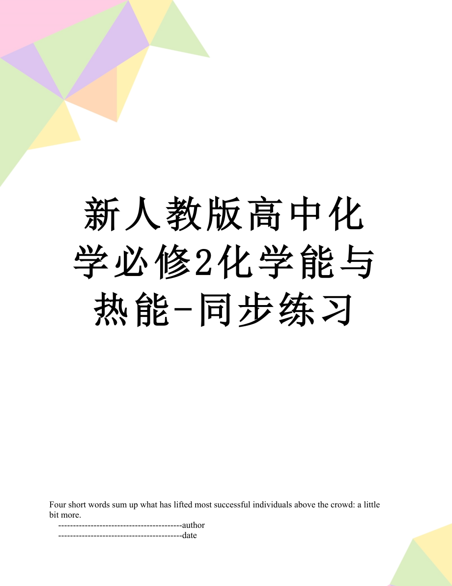 新人教版高中化学必修2化学能与热能-同步练习.doc_第1页