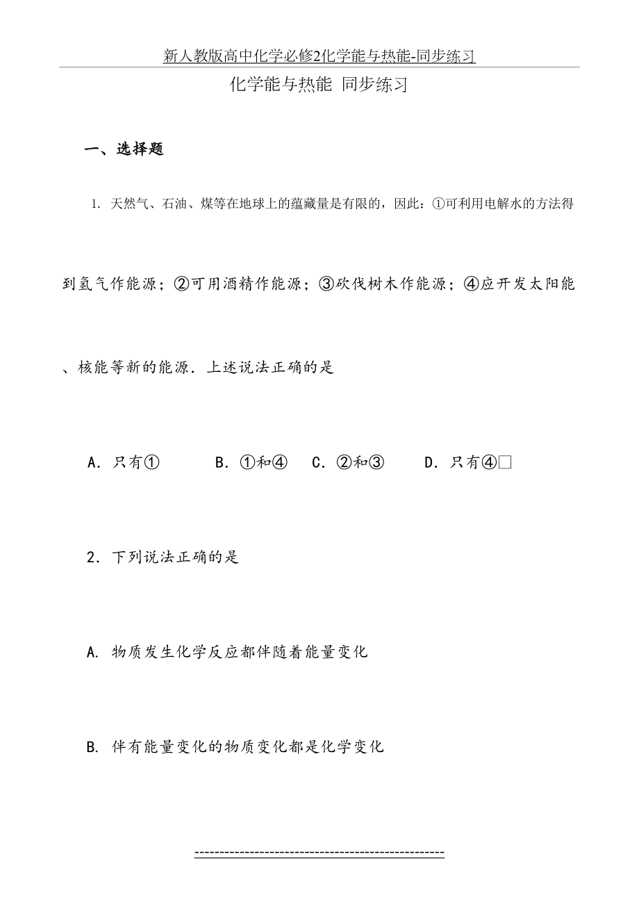 新人教版高中化学必修2化学能与热能-同步练习.doc_第2页