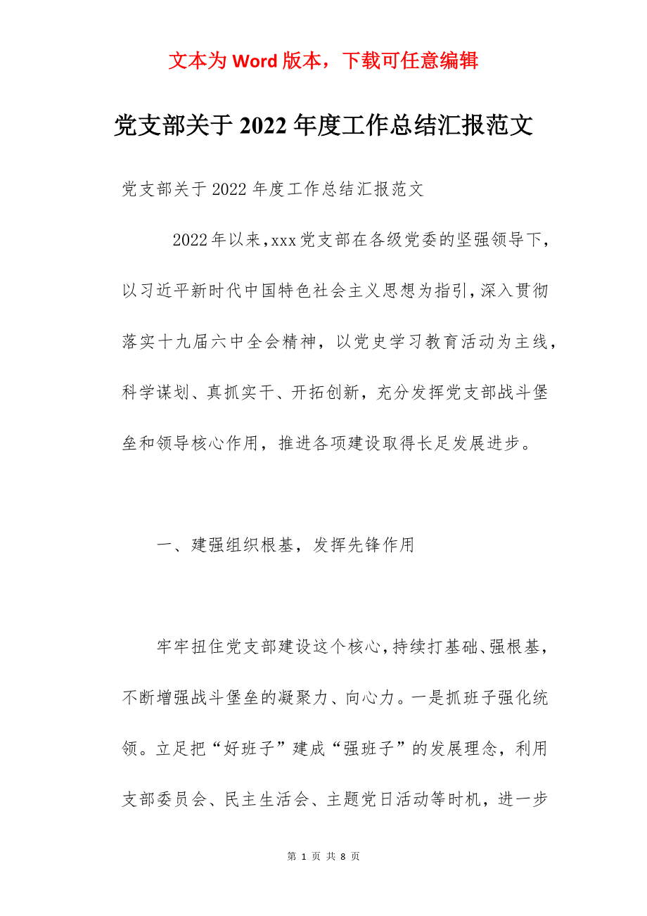 党支部关于2022年度工作总结汇报范文.docx_第1页