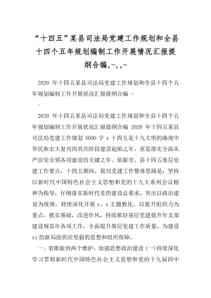 “十四五”某县司法局党建工作规划和全县十四个五年规划编制工作开展情况汇报提纲合编,-,,-.docx