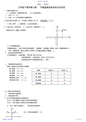 2022年七年级下数学第七章-平面直角坐标系知识点总结 .pdf