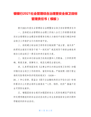 银银行2021社会管理综合治理暨安全保卫目标管理责任书（模板）.doc