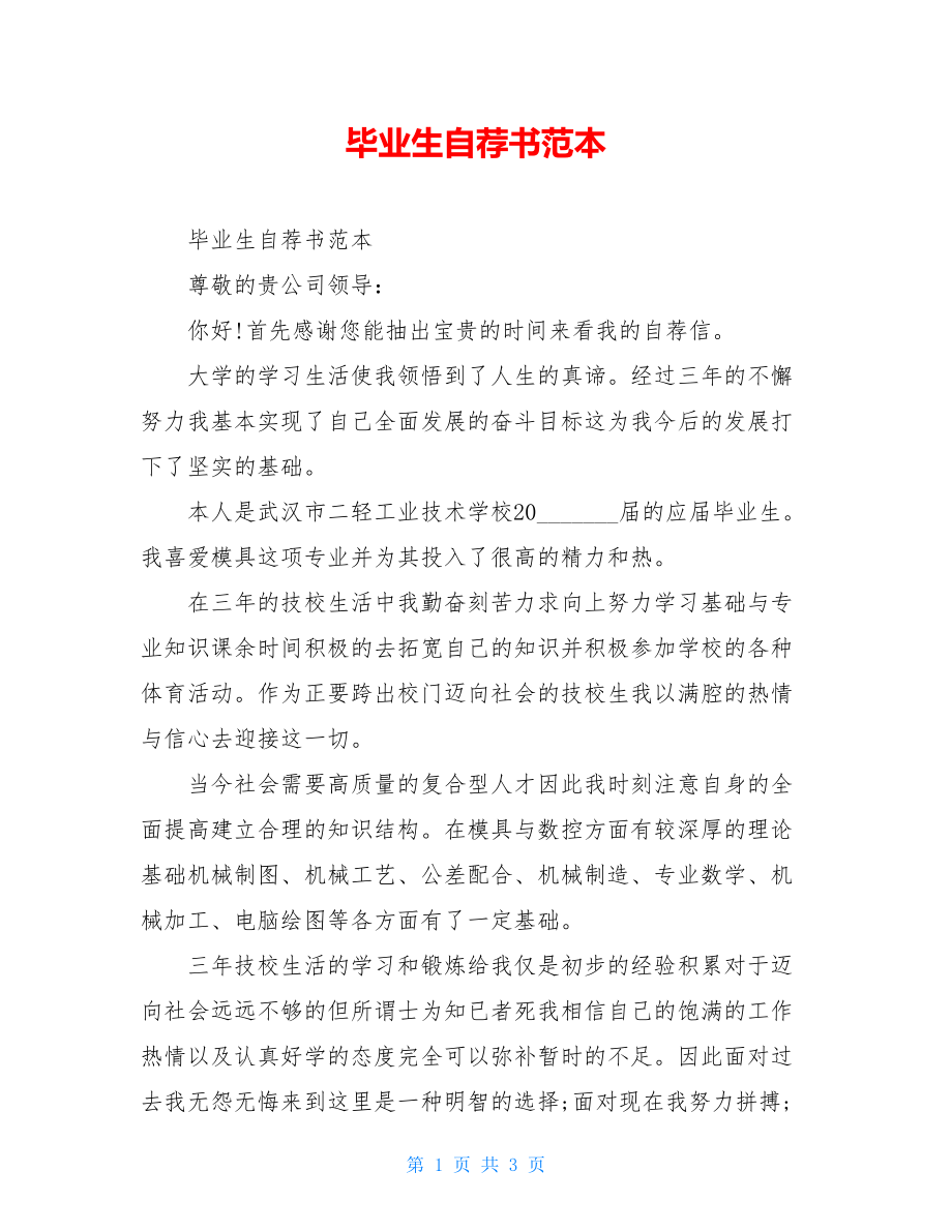 毕业生自荐书范本.doc_第1页