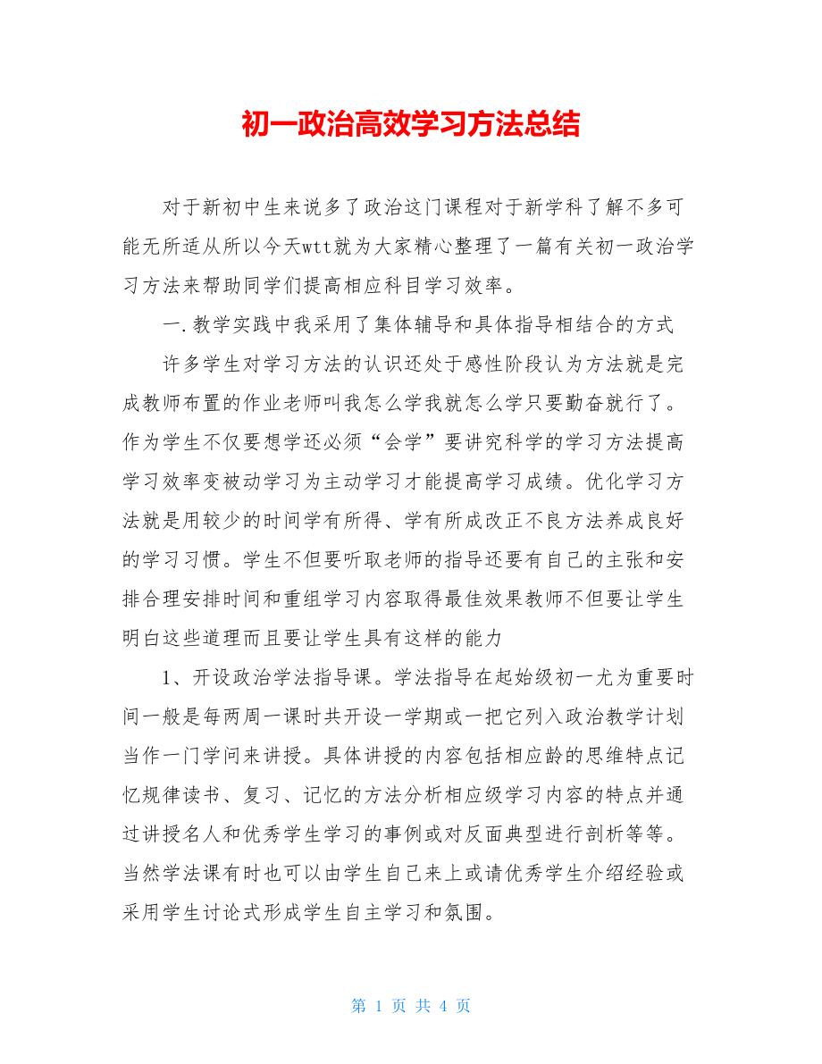 初一政治高效学习方法总结.doc_第1页