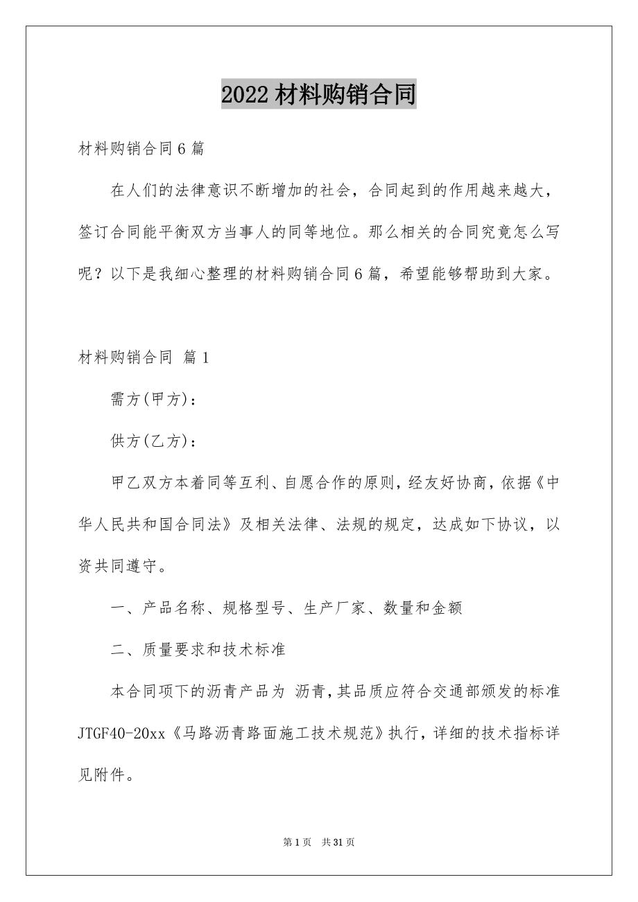 2022材料购销合同例文0.docx_第1页