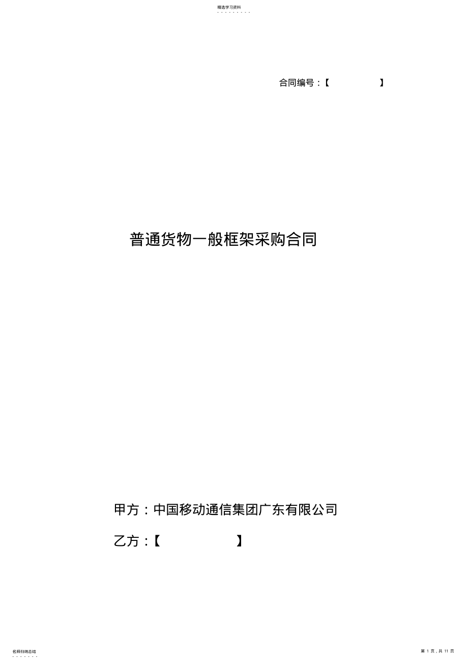 2022年框架采购合同 .pdf_第1页