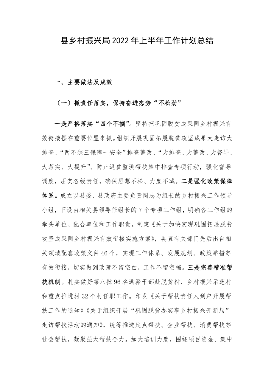 县乡村振兴局2022年上半年工作计划总结.docx_第1页