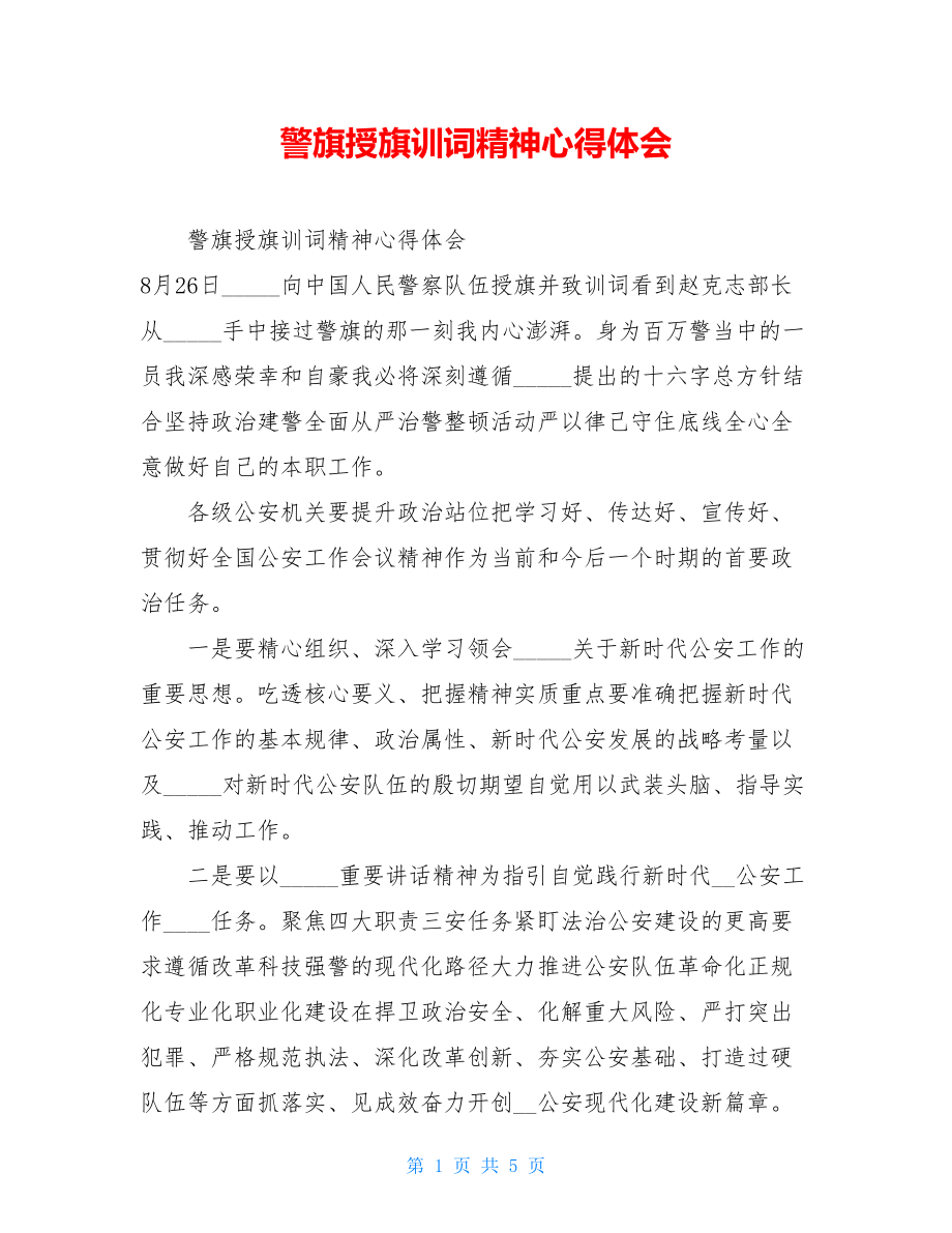 警旗授旗训词精神心得体会.doc_第1页