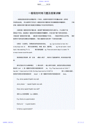 2022年一般现在时练习题及答案讲解 .pdf