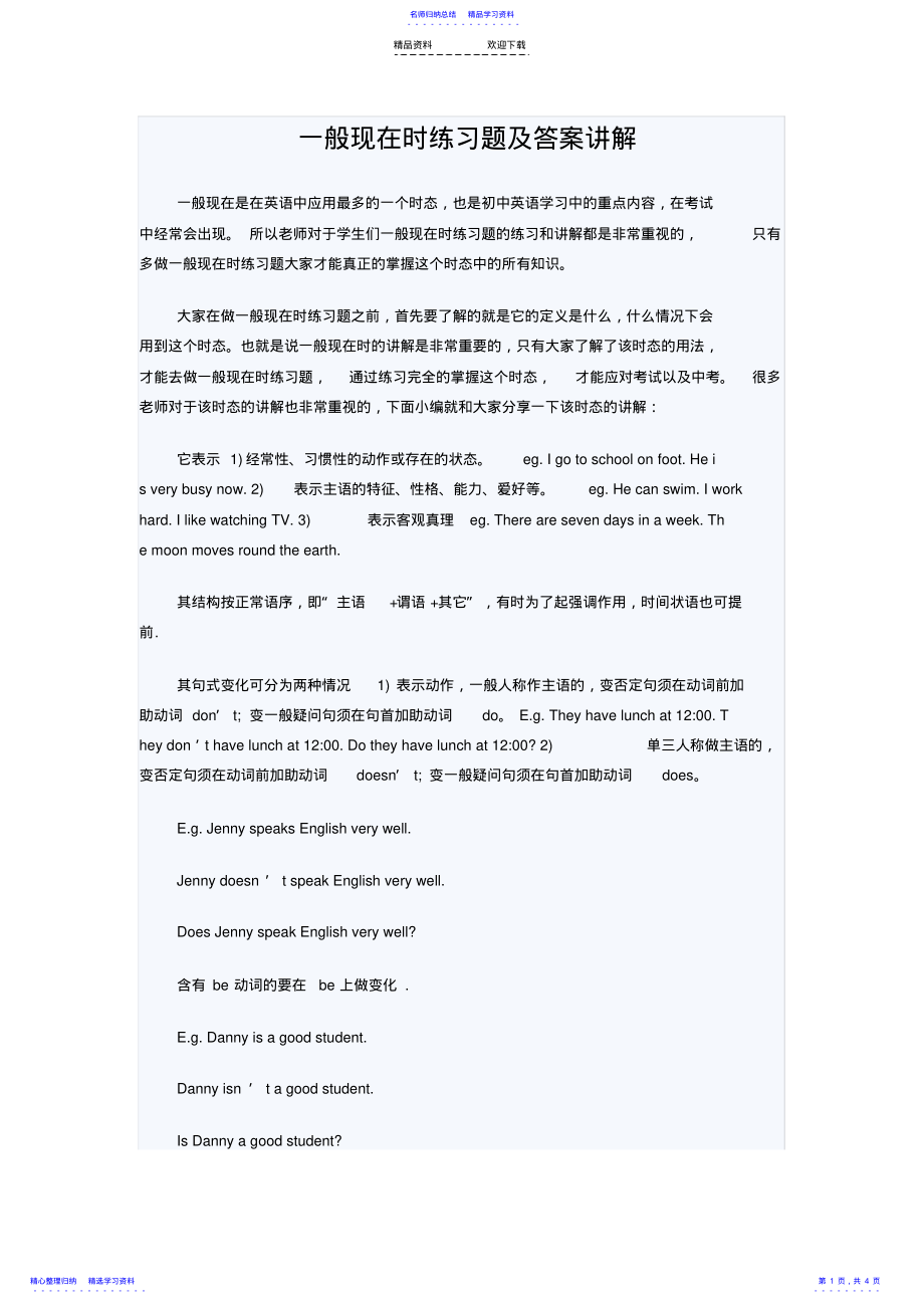 2022年一般现在时练习题及答案讲解 .pdf_第1页