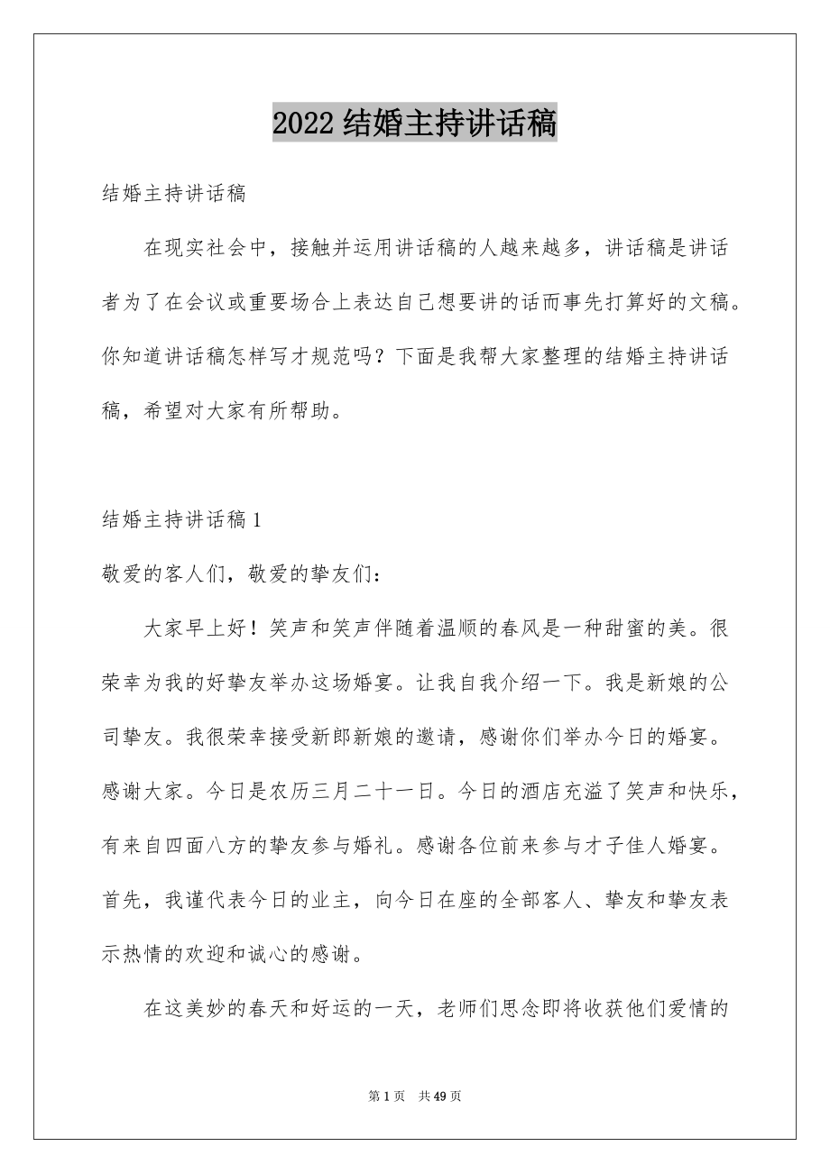 2022结婚主持讲话稿例文.docx_第1页