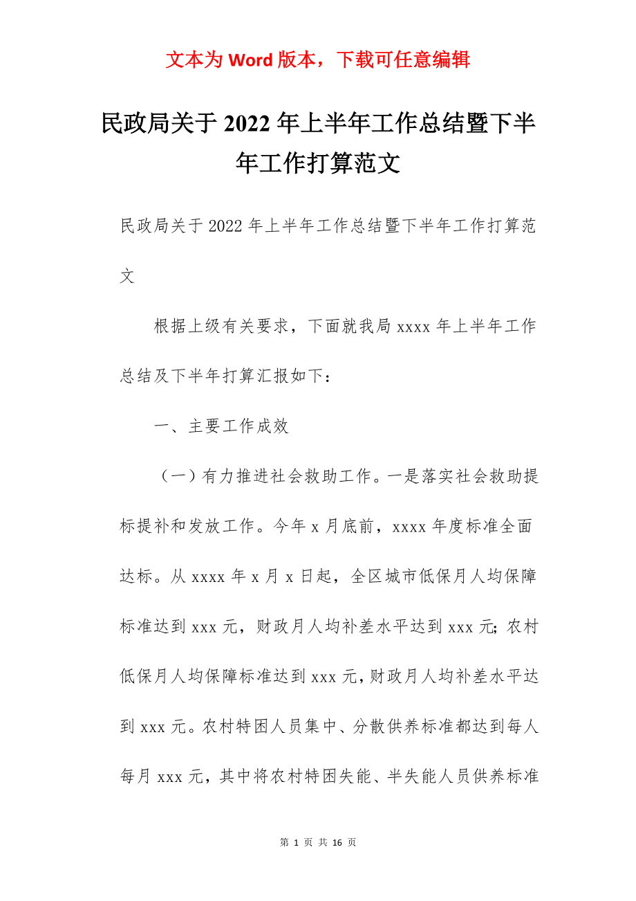 民政局关于2022年上半年工作总结暨下半年工作打算范文.docx_第1页