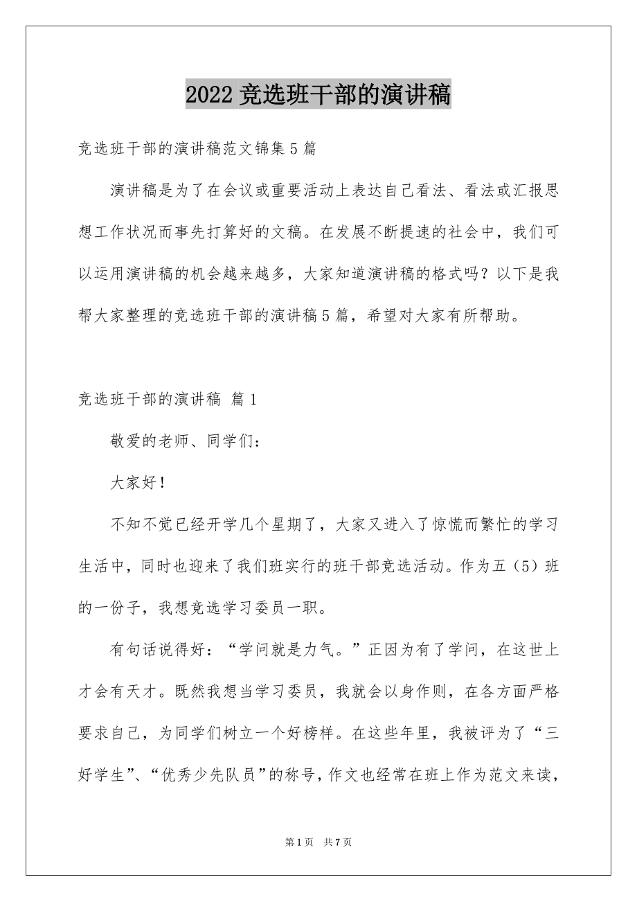 2022竞选班干部的演讲稿范例9.docx_第1页