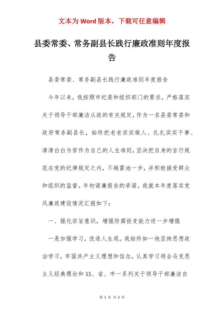 县委常委、常务副县长践行廉政准则年度报告.docx_第1页