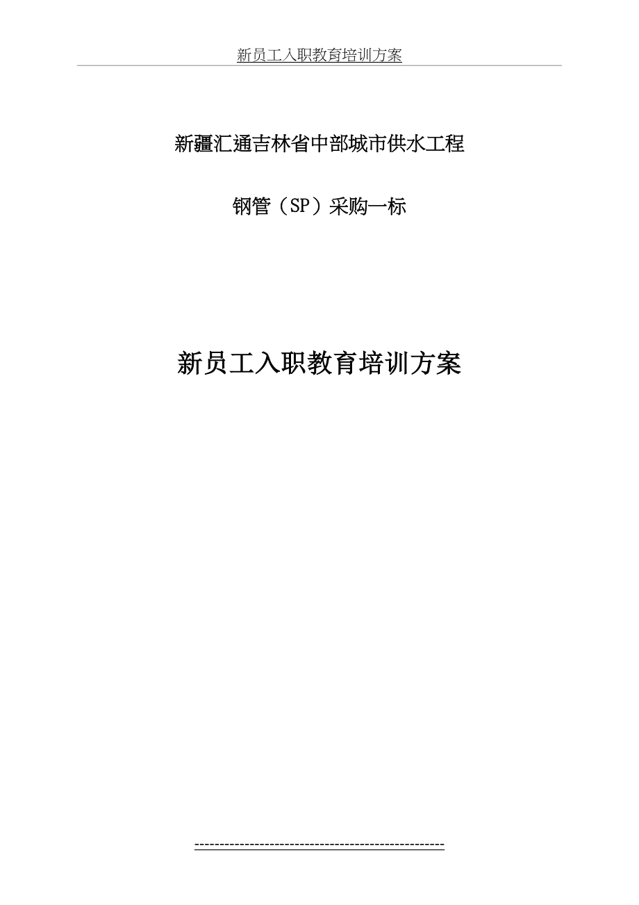 新员工“三级”安全教育培训方案.doc_第2页