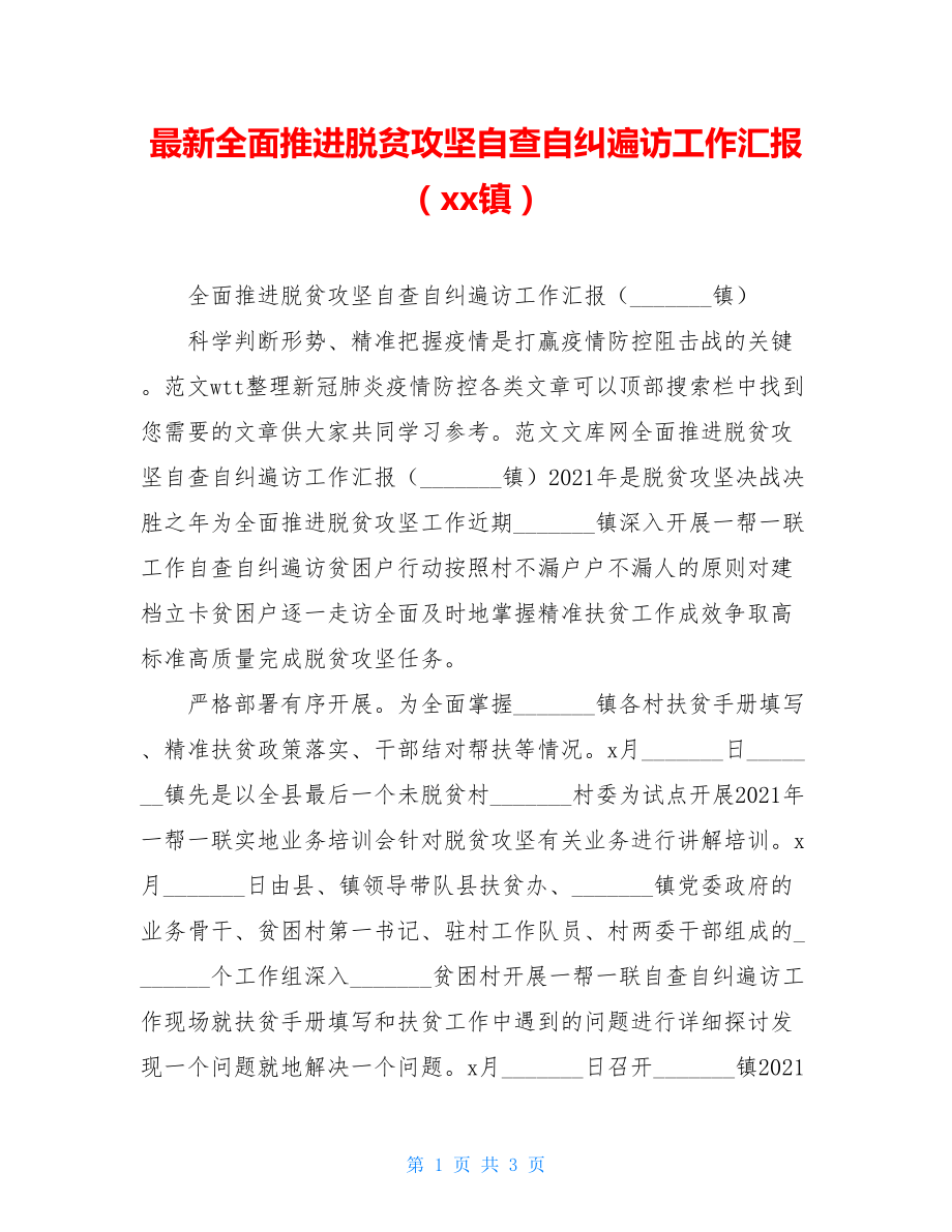 最新全面推进脱贫攻坚自查自纠遍访工作汇报（xx镇）.doc_第1页