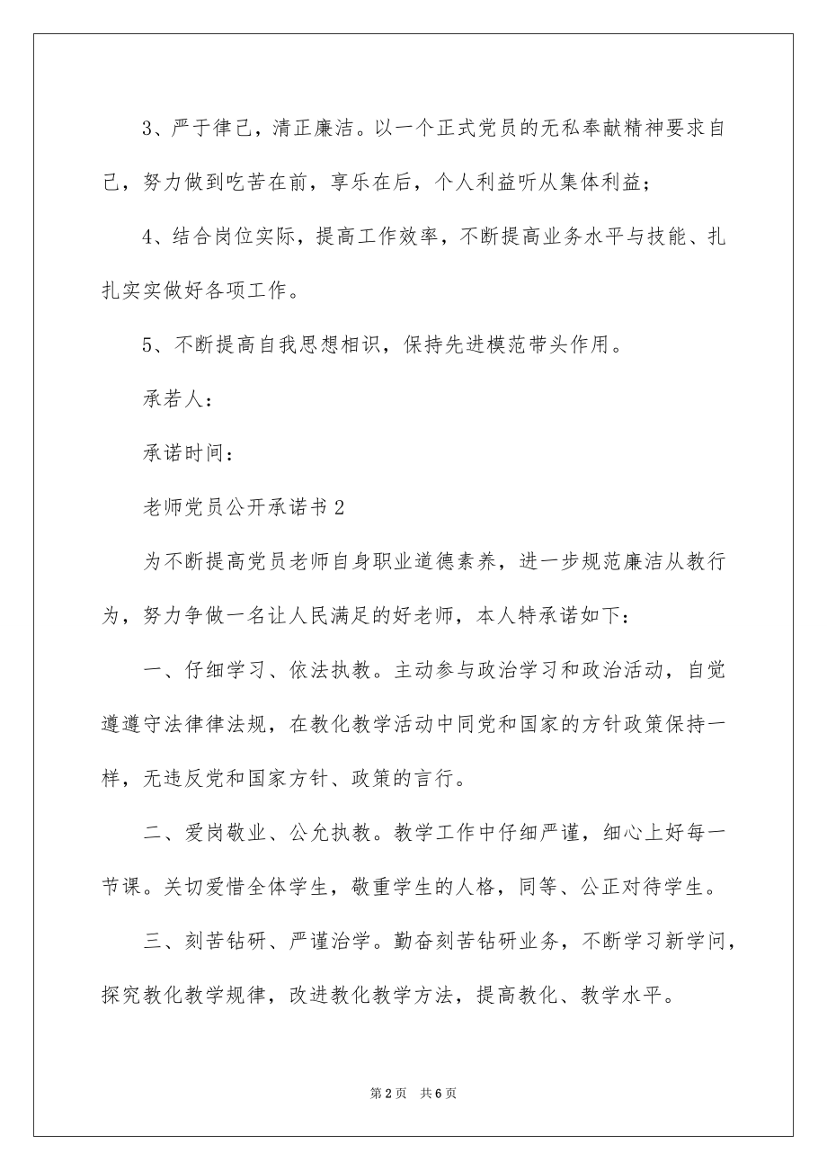 2022教师党员公开承诺书汇编.docx_第2页