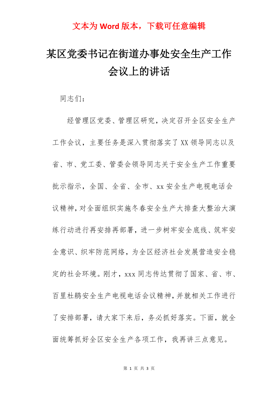 某区党委书记在街道办事处安全生产工作会议上的讲话.docx_第1页