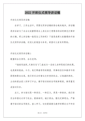 2022开班仪式领导讲话稿汇编.docx