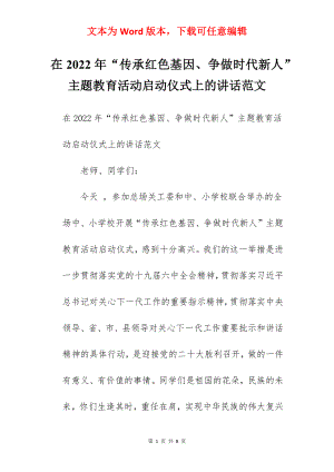 在2022年“传承红色基因、争做时代新人”主题教育活动启动仪式上的讲话范文.docx