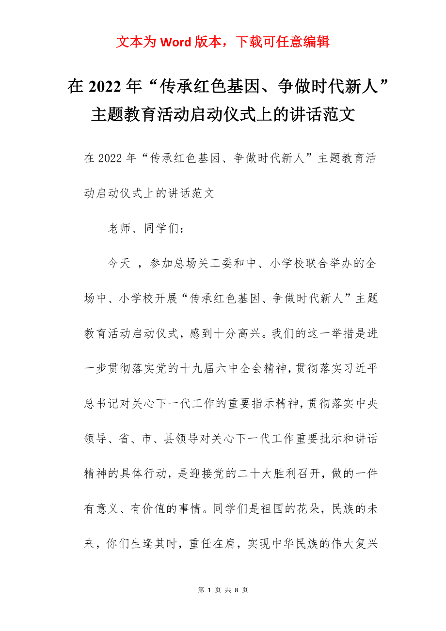 在2022年“传承红色基因、争做时代新人”主题教育活动启动仪式上的讲话范文.docx_第1页