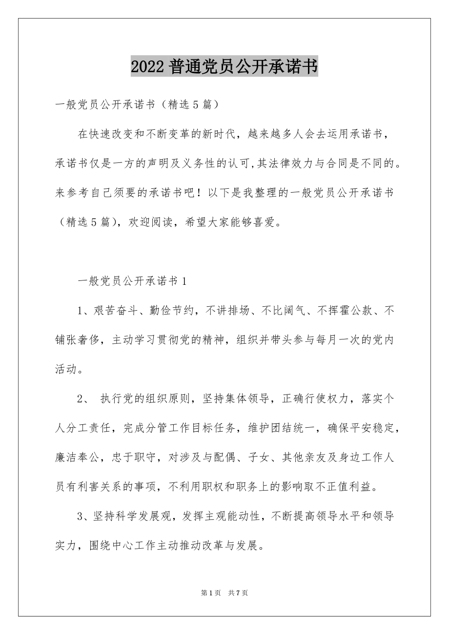 2022普通党员公开承诺书汇编.docx_第1页