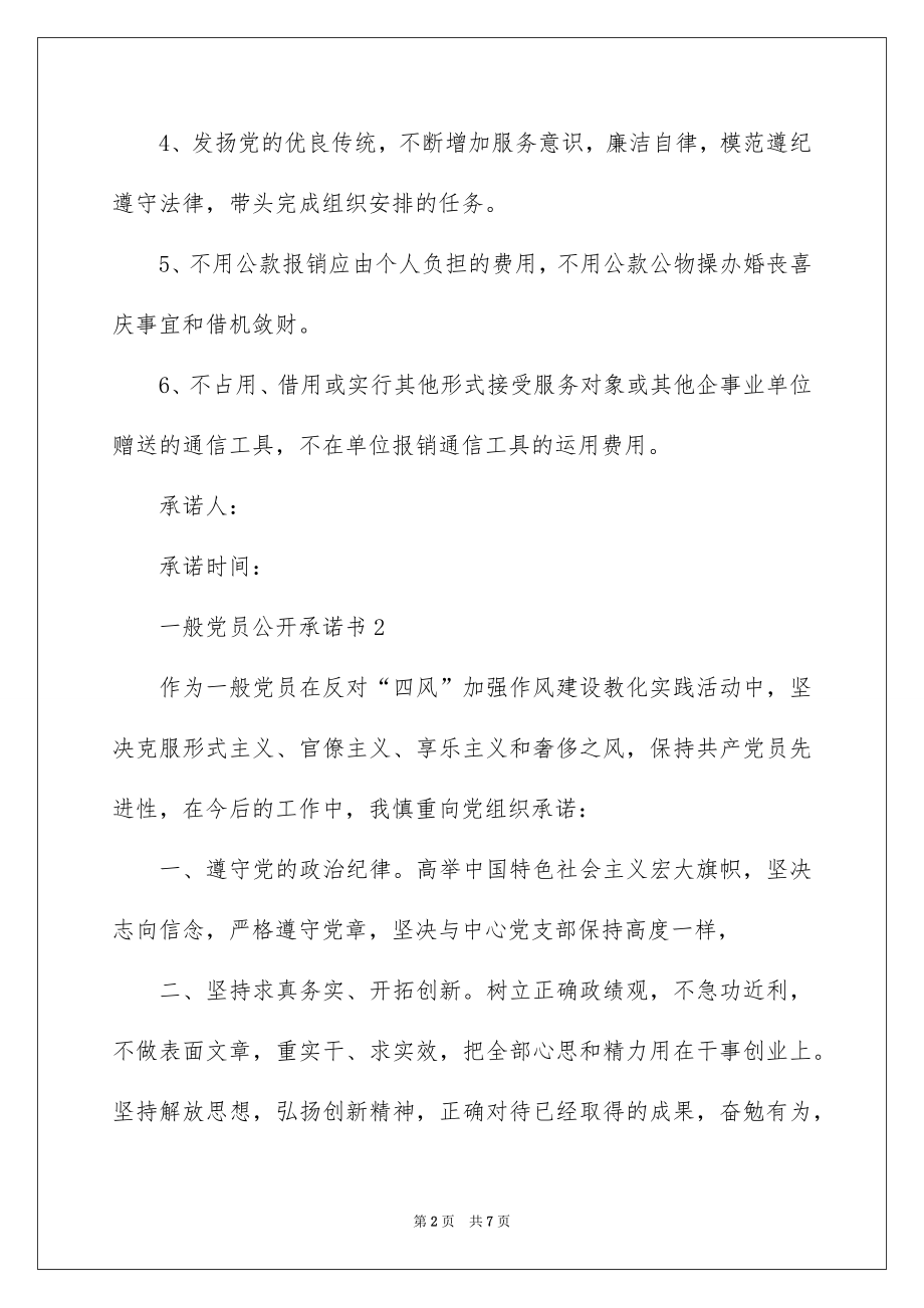 2022普通党员公开承诺书汇编.docx_第2页