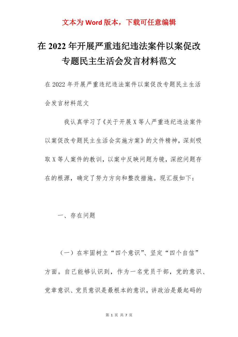 在2022年开展严重违纪违法案件以案促改专题民主生活会发言材料范文.docx_第1页