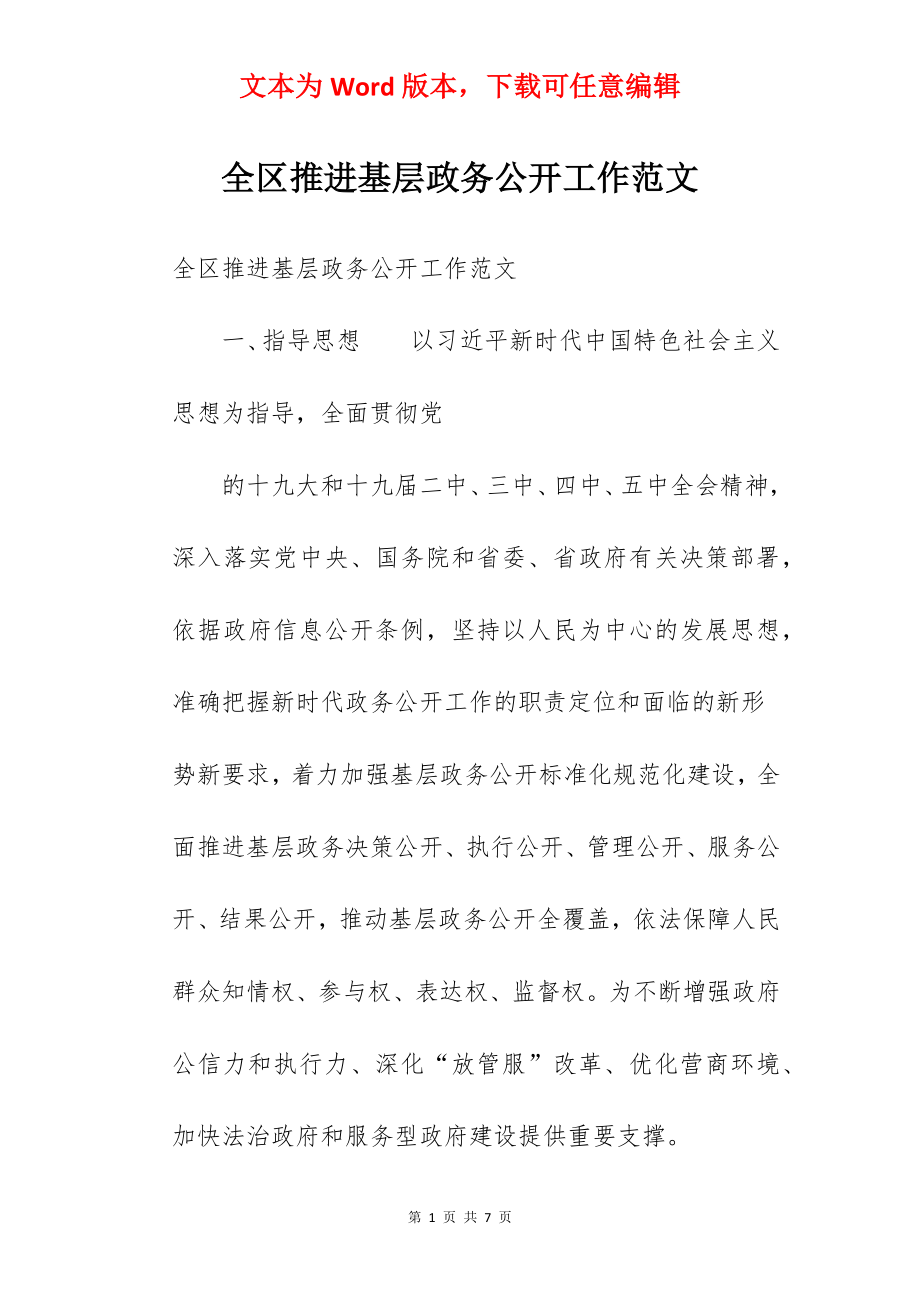 全区推进基层政务公开工作范文.docx_第1页