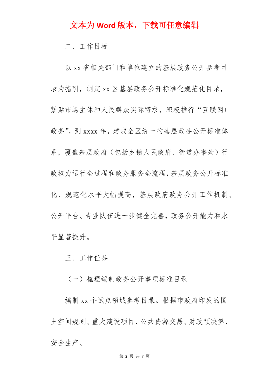 全区推进基层政务公开工作范文.docx_第2页