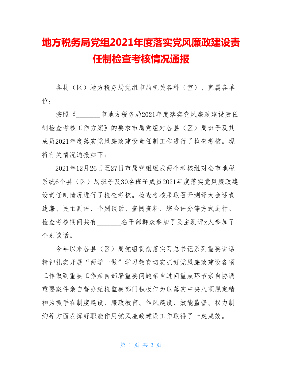 地方税务局党组2021年度落实党风廉政建设责任制检查考核情况通报.doc_第1页