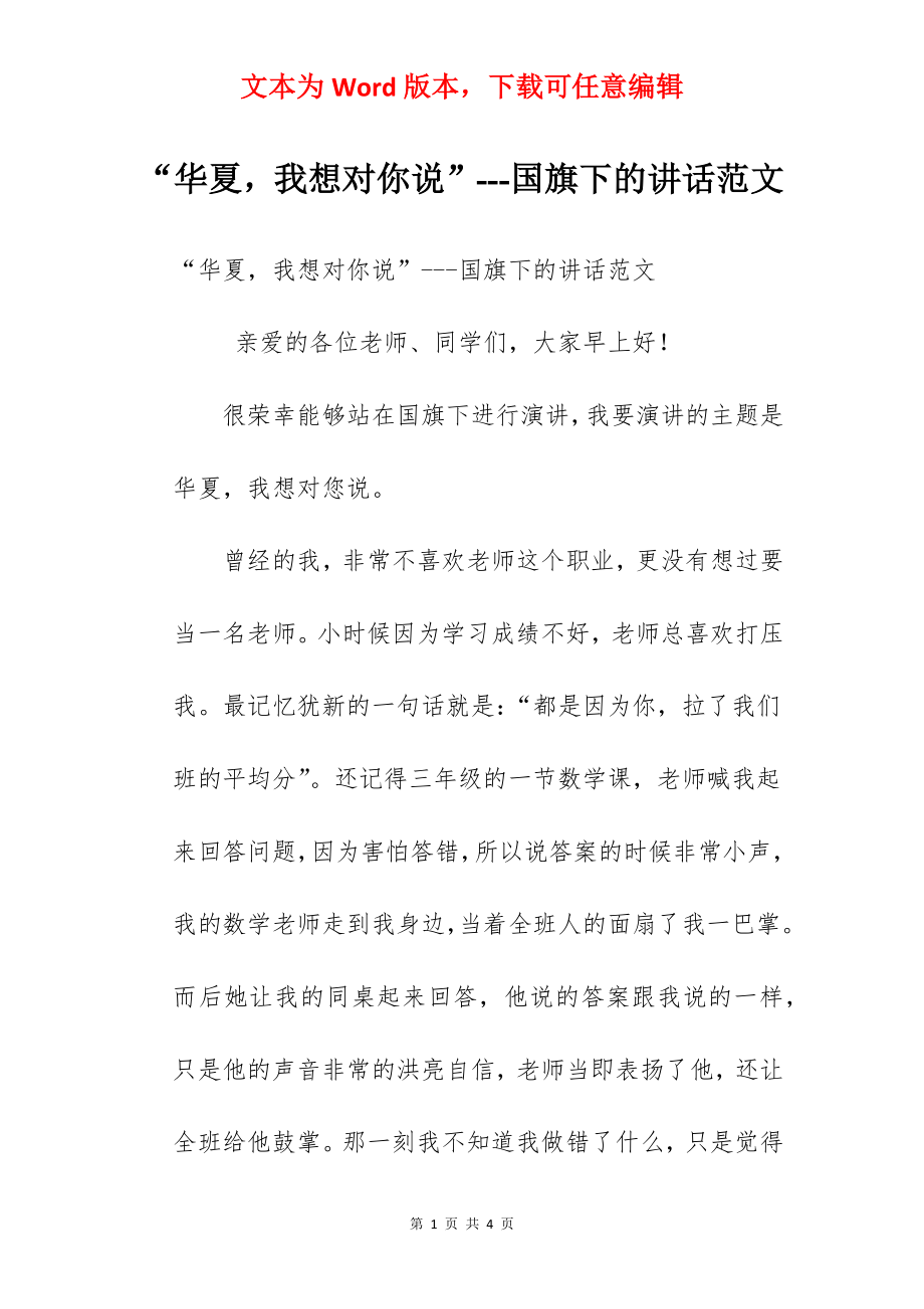 “华夏我想对你说”---国旗下的讲话范文.docx_第1页