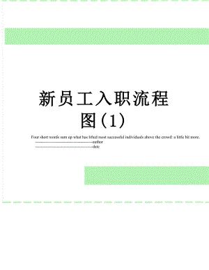 新员工入职流程图(1).doc