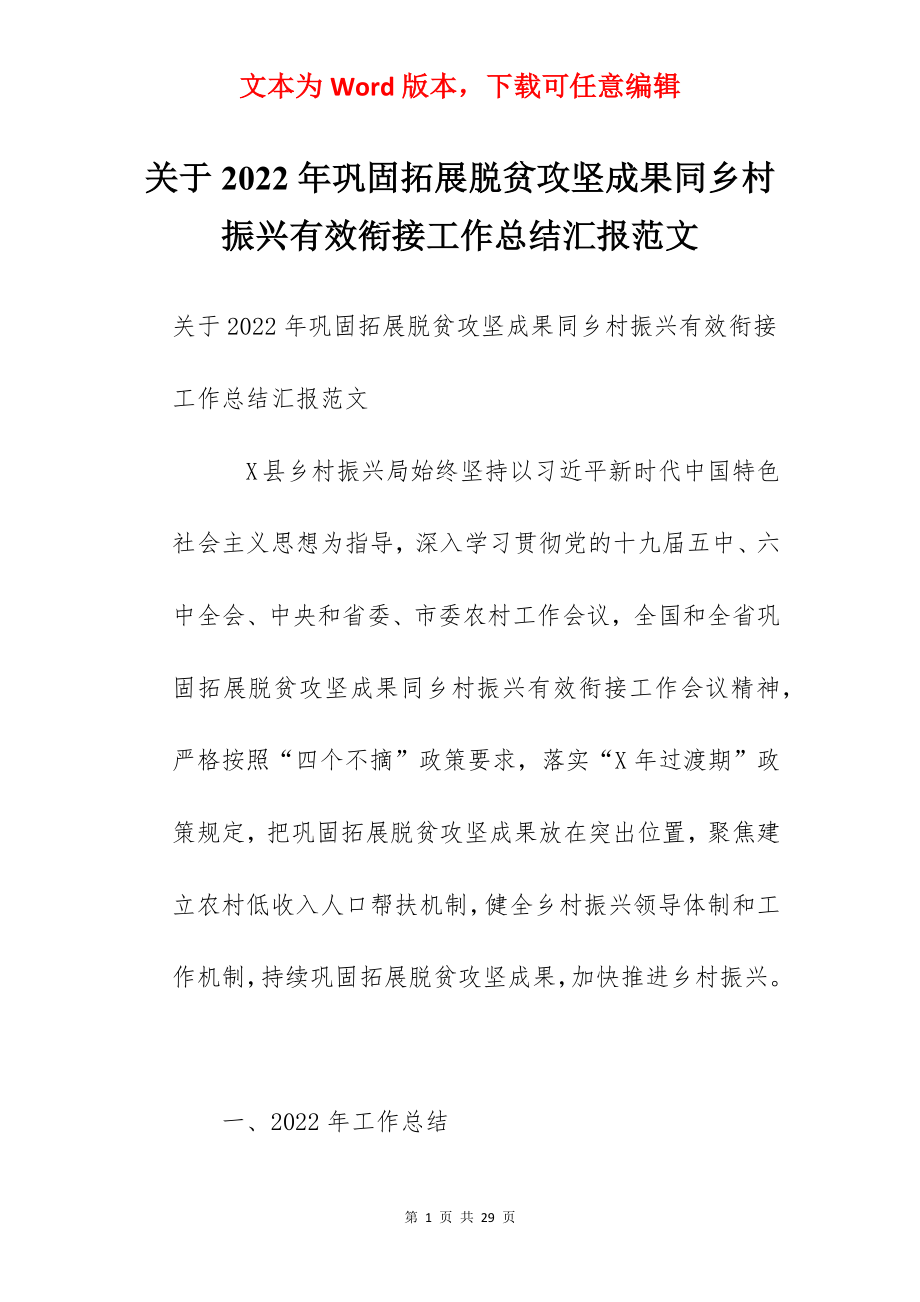 关于2022年巩固拓展脱贫攻坚成果同乡村振兴有效衔接工作总结汇报范文.docx_第1页