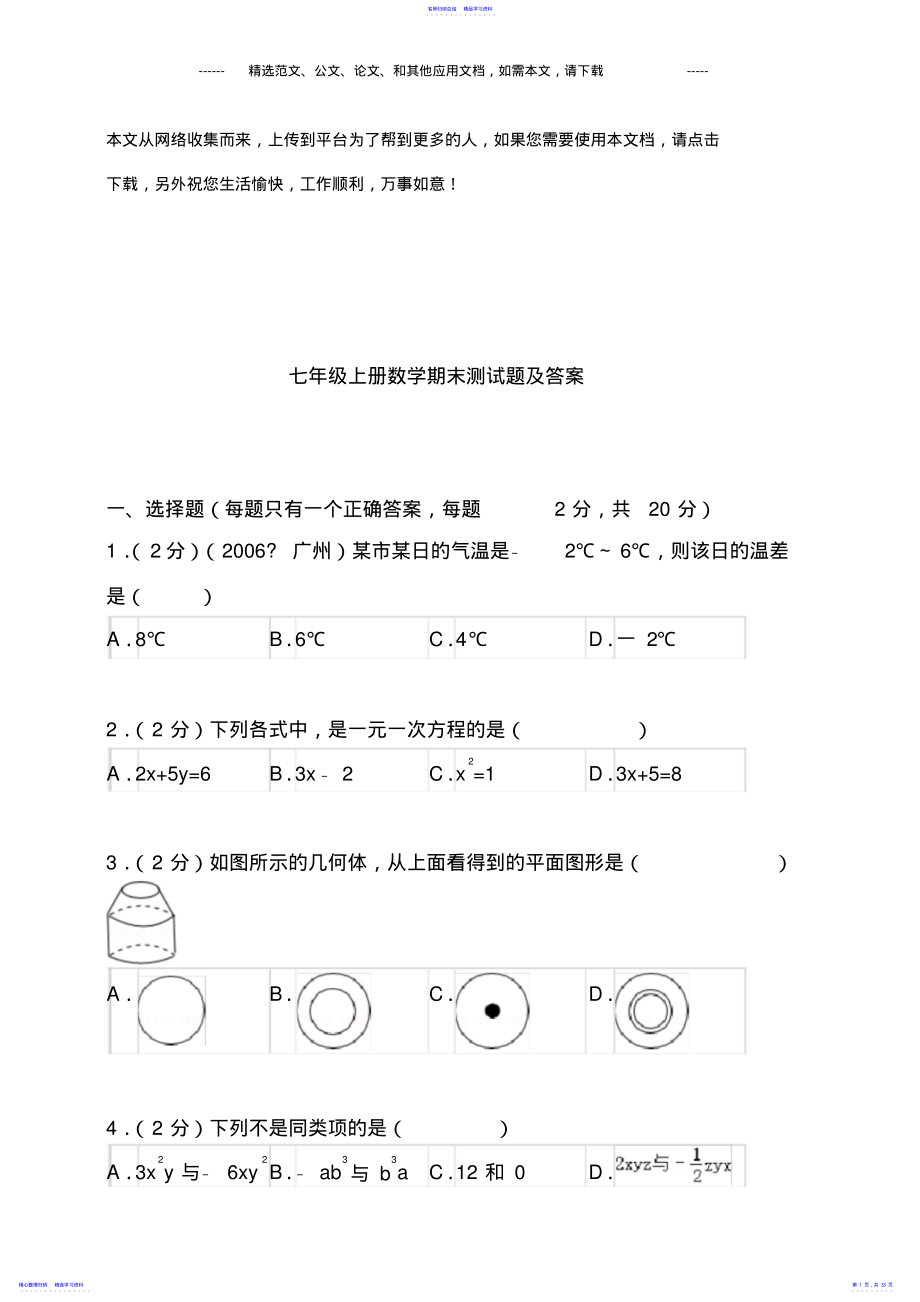 2022年七年级上册数学期末测试题及答案 .pdf_第1页