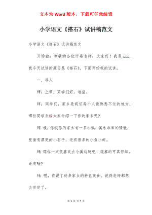 小学语文《搭石》试讲稿范文.docx