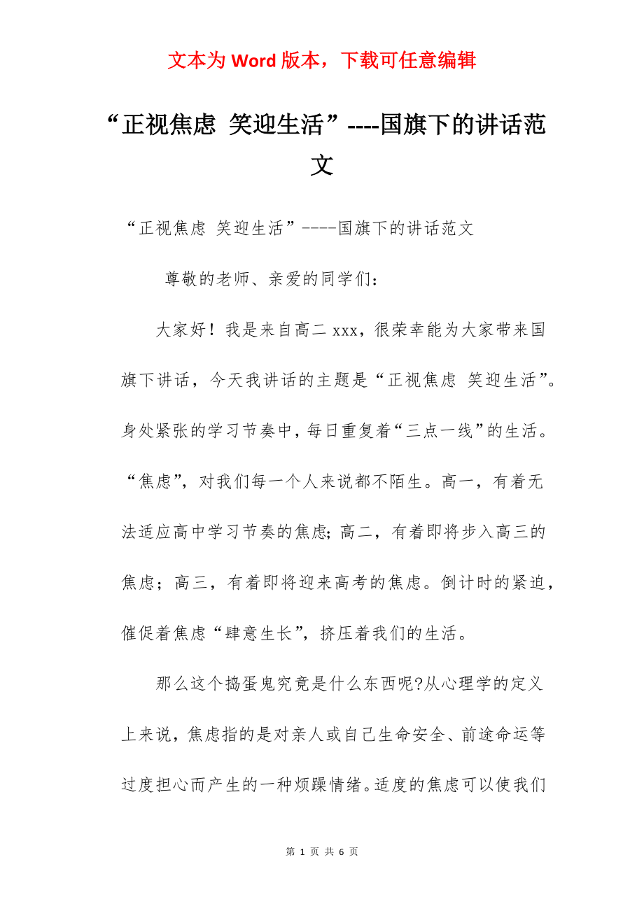 “正视焦虑 笑迎生活”----国旗下的讲话范文.docx_第1页