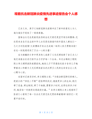 观看抗击新冠肺炎疫情先进事迹报告会个人感想.doc