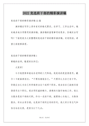 2022竞选班干部的精彩演讲稿范例.docx