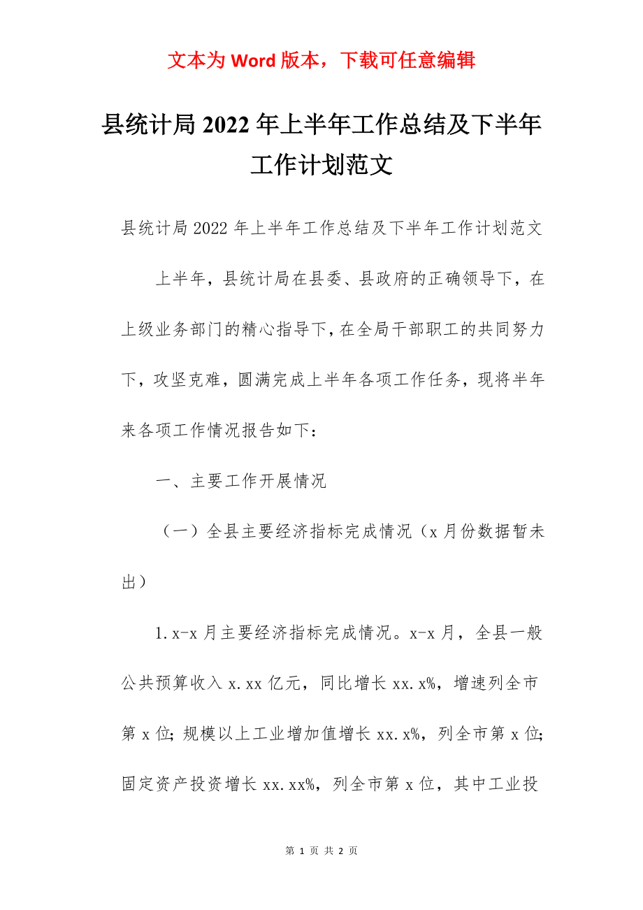 县统计局2022年上半年工作总结及下半年工作计划范文.docx_第1页