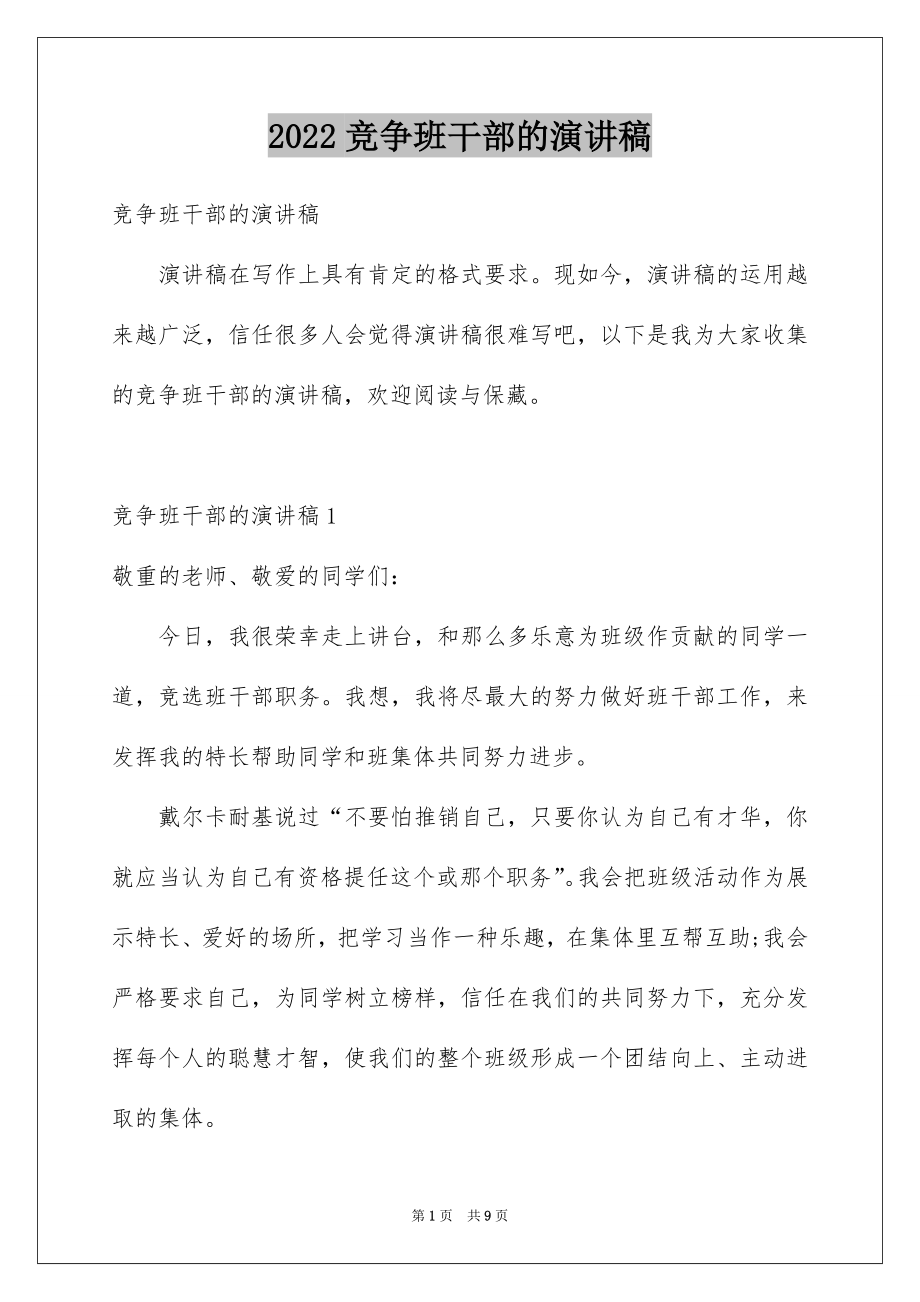 2022竞争班干部的演讲稿.docx_第1页