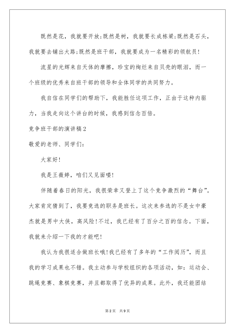 2022竞争班干部的演讲稿.docx_第2页