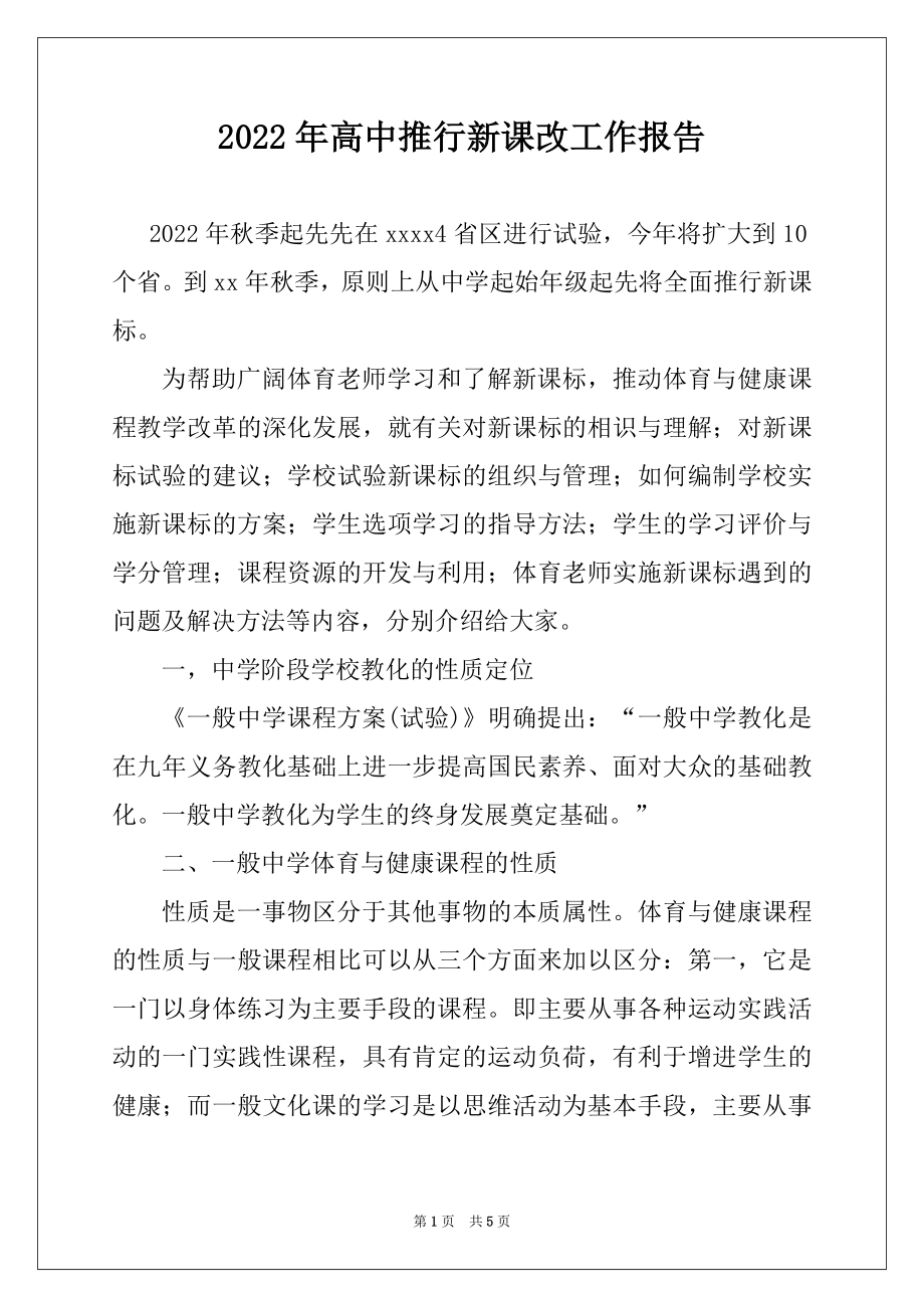 2022年高中推行新课改工作报告.docx_第1页